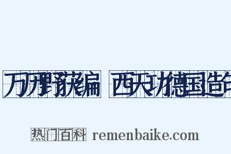 万历野获编·西天功德国造句是什么意思的图片